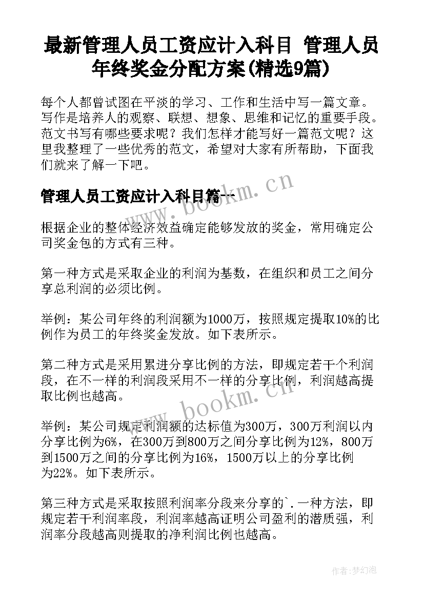 最新管理人员工资应计入科目 管理人员年终奖金分配方案(精选9篇)