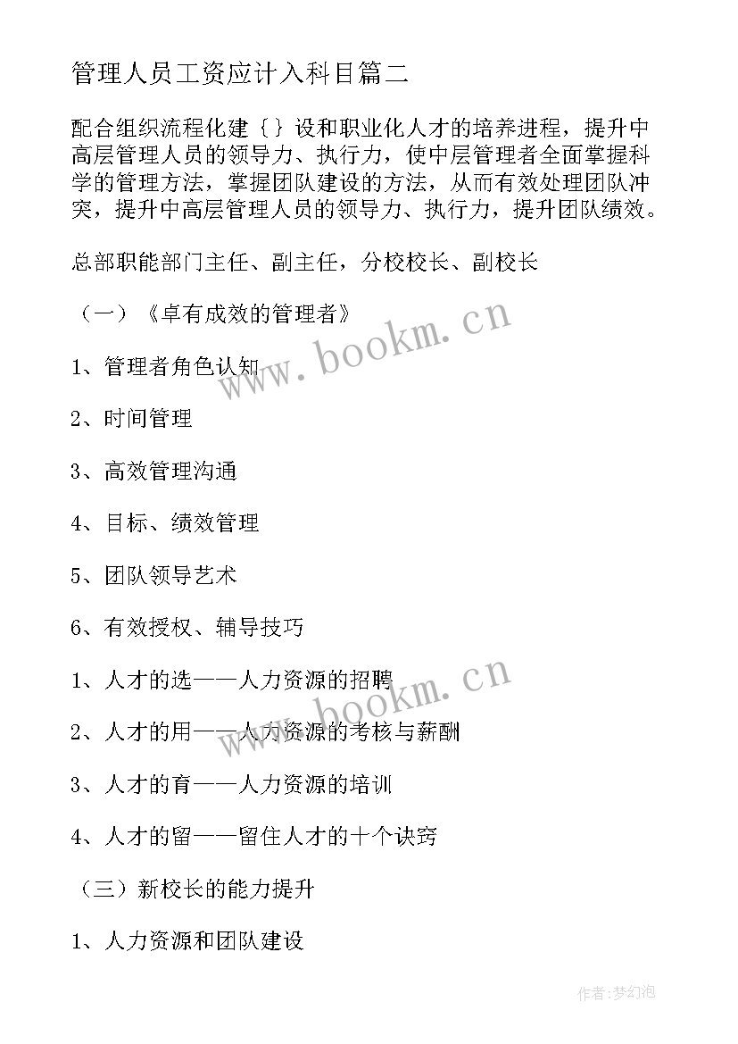 最新管理人员工资应计入科目 管理人员年终奖金分配方案(精选9篇)