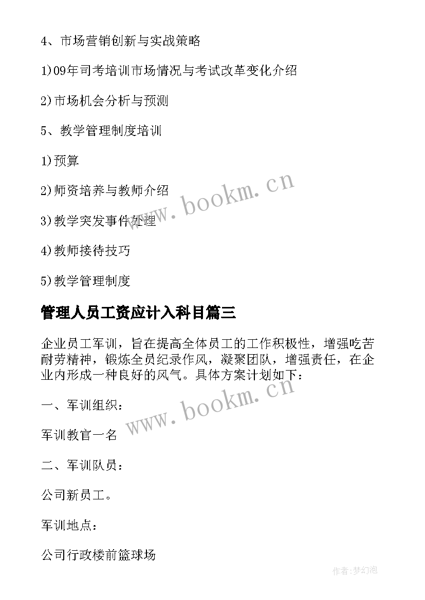 最新管理人员工资应计入科目 管理人员年终奖金分配方案(精选9篇)