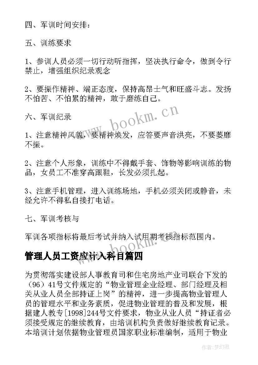 最新管理人员工资应计入科目 管理人员年终奖金分配方案(精选9篇)