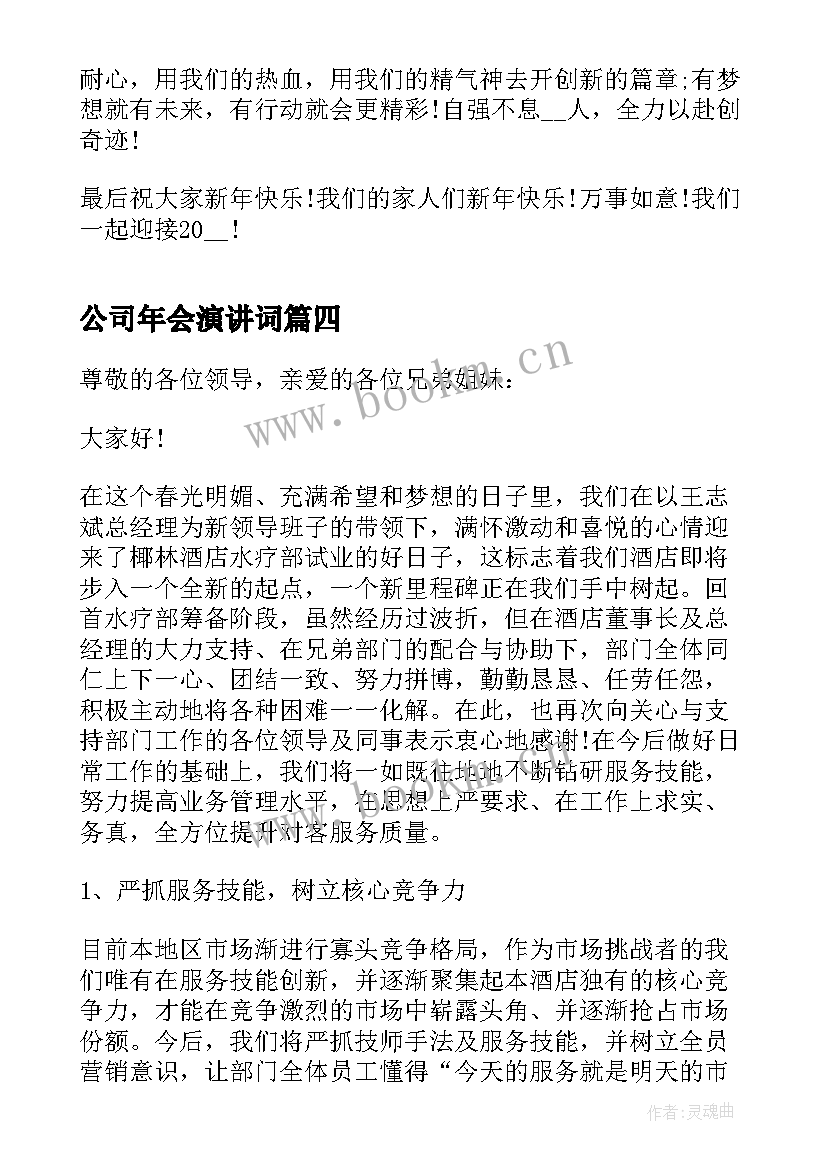 公司年会演讲词(优质5篇)