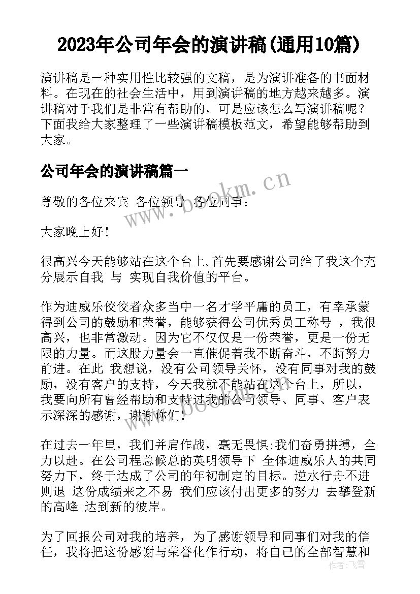 2023年公司年会的演讲稿(通用10篇)