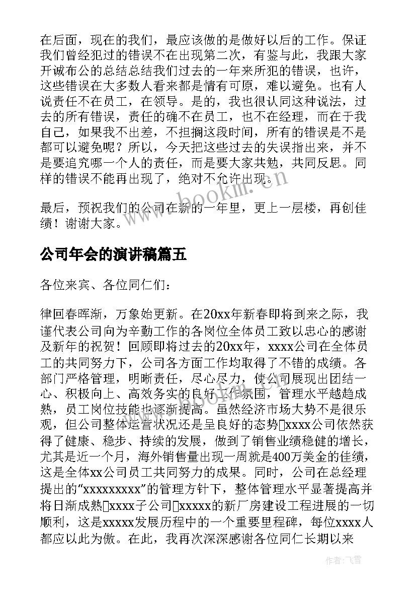 2023年公司年会的演讲稿(通用10篇)