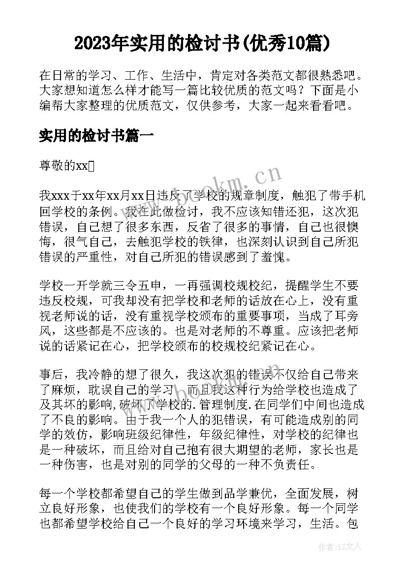 2023年实用的检讨书(优秀10篇)