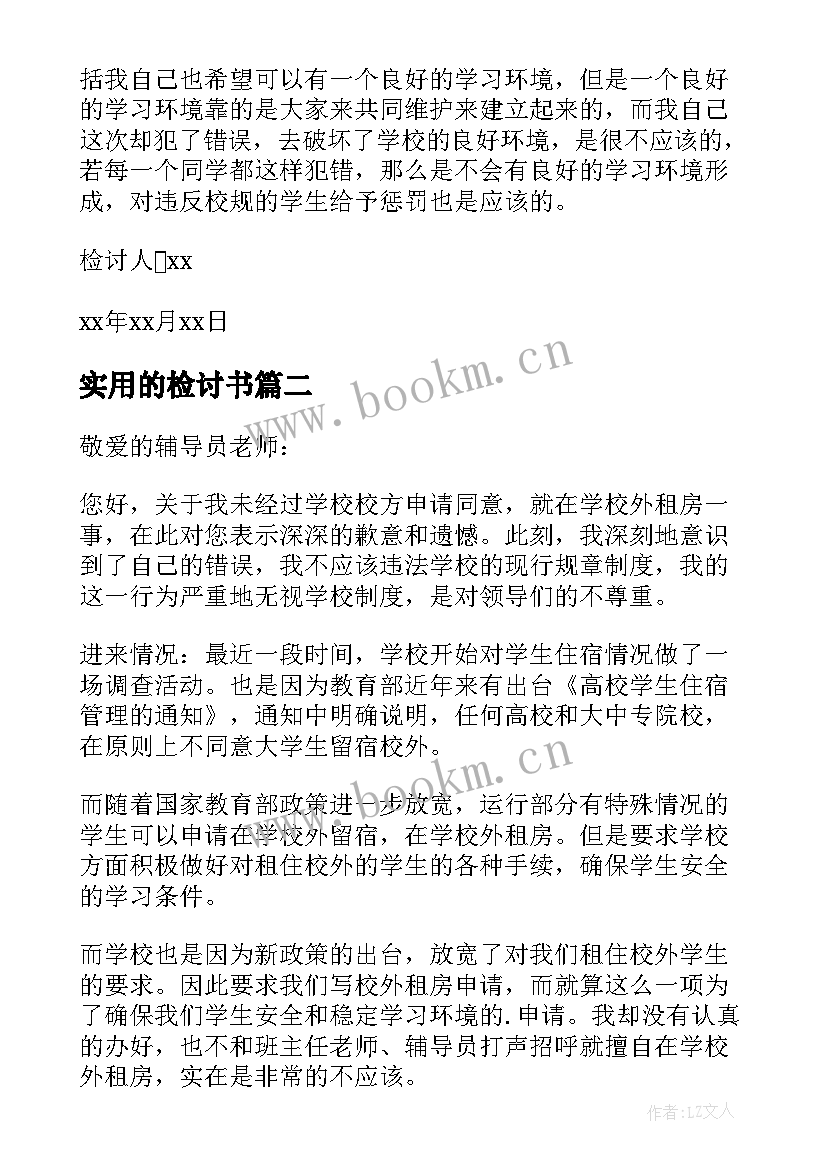 2023年实用的检讨书(优秀10篇)