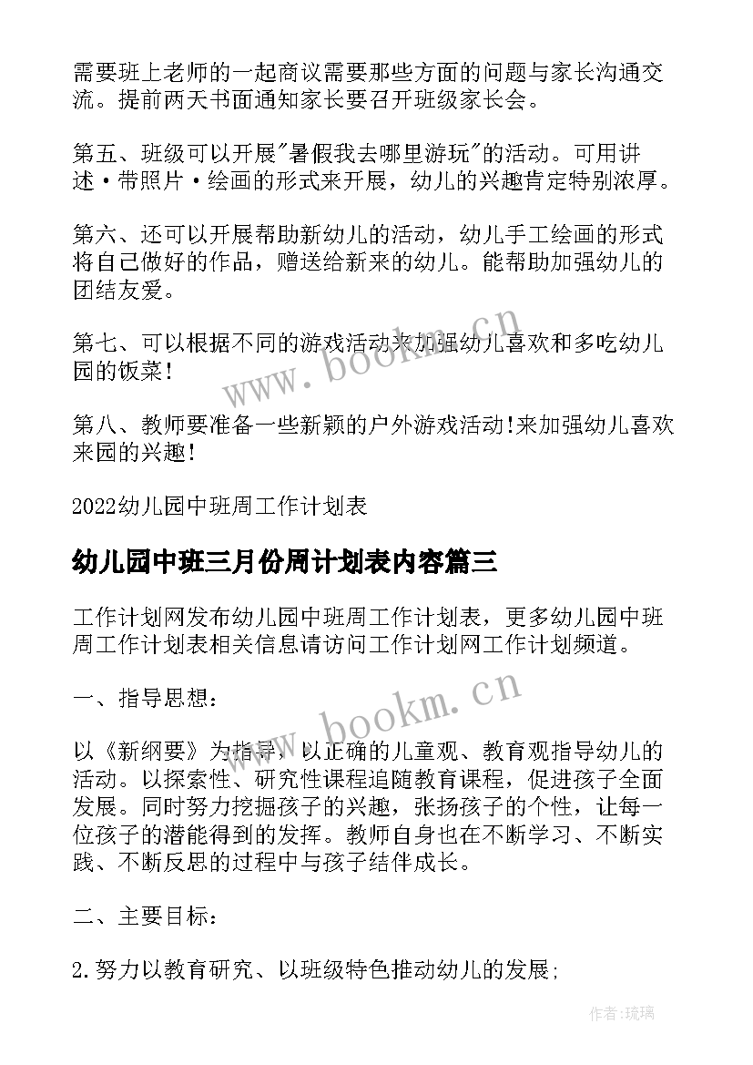 幼儿园中班三月份周计划表内容(优质5篇)