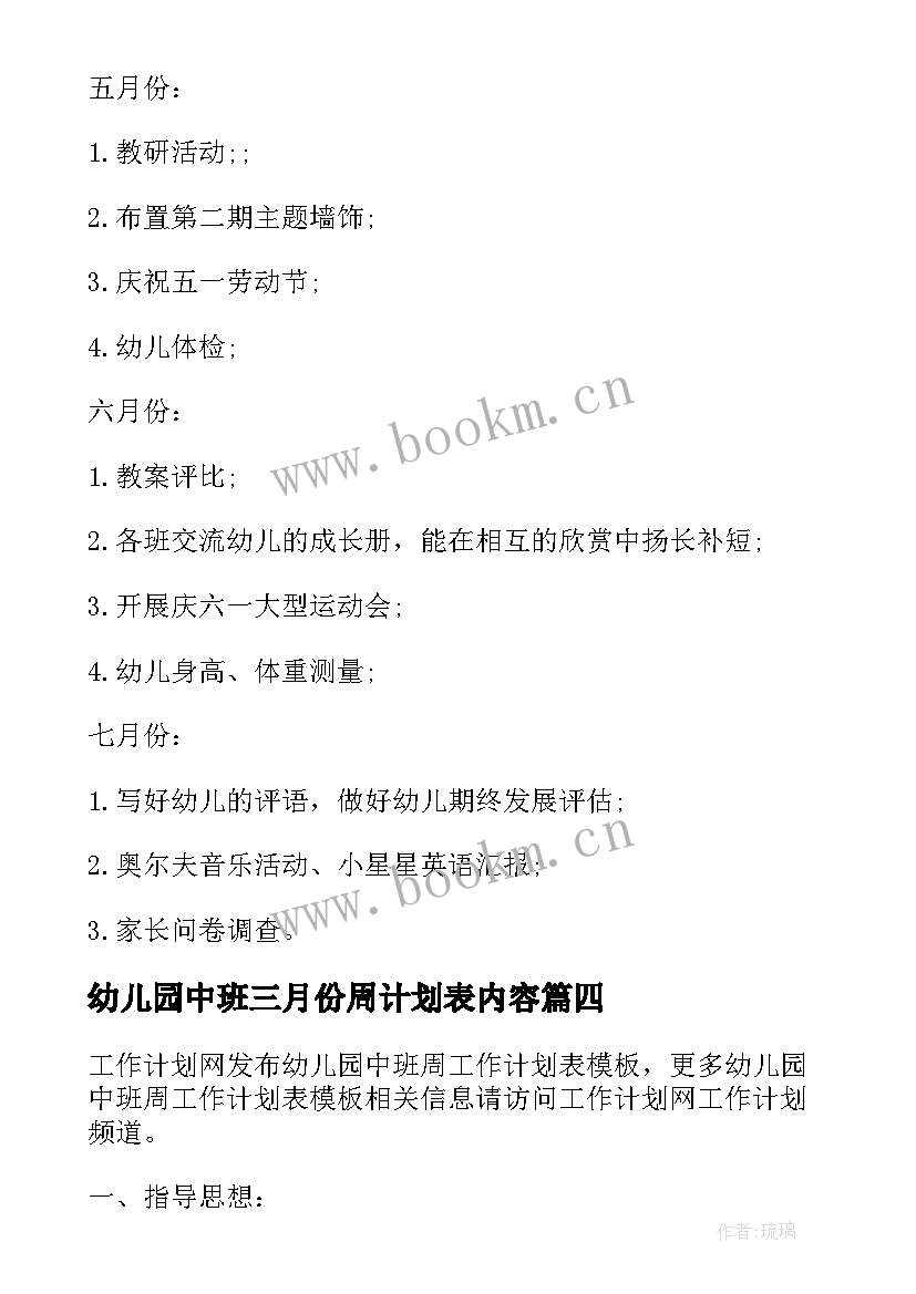 幼儿园中班三月份周计划表内容(优质5篇)