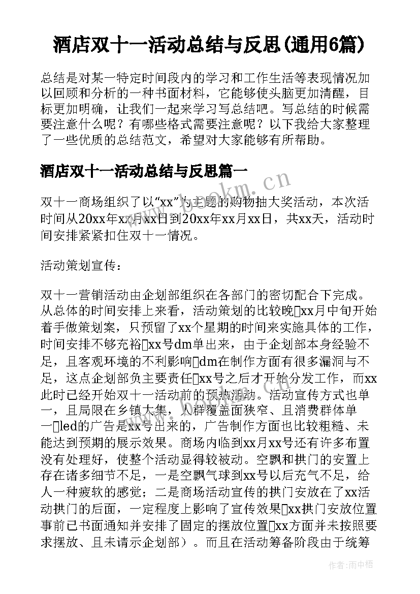 酒店双十一活动总结与反思(通用6篇)