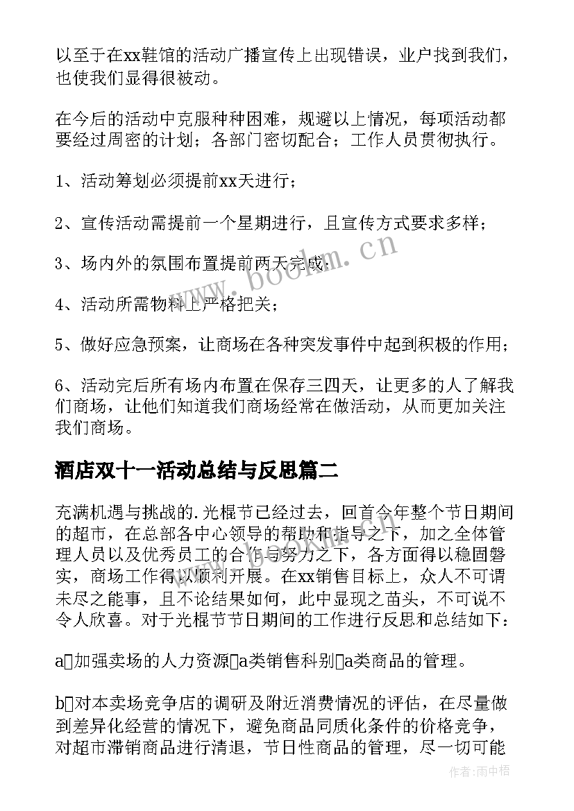 酒店双十一活动总结与反思(通用6篇)