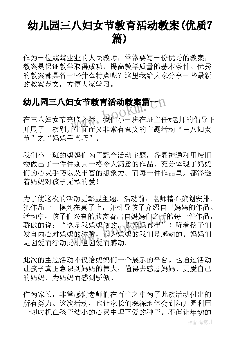 幼儿园三八妇女节教育活动教案(优质7篇)