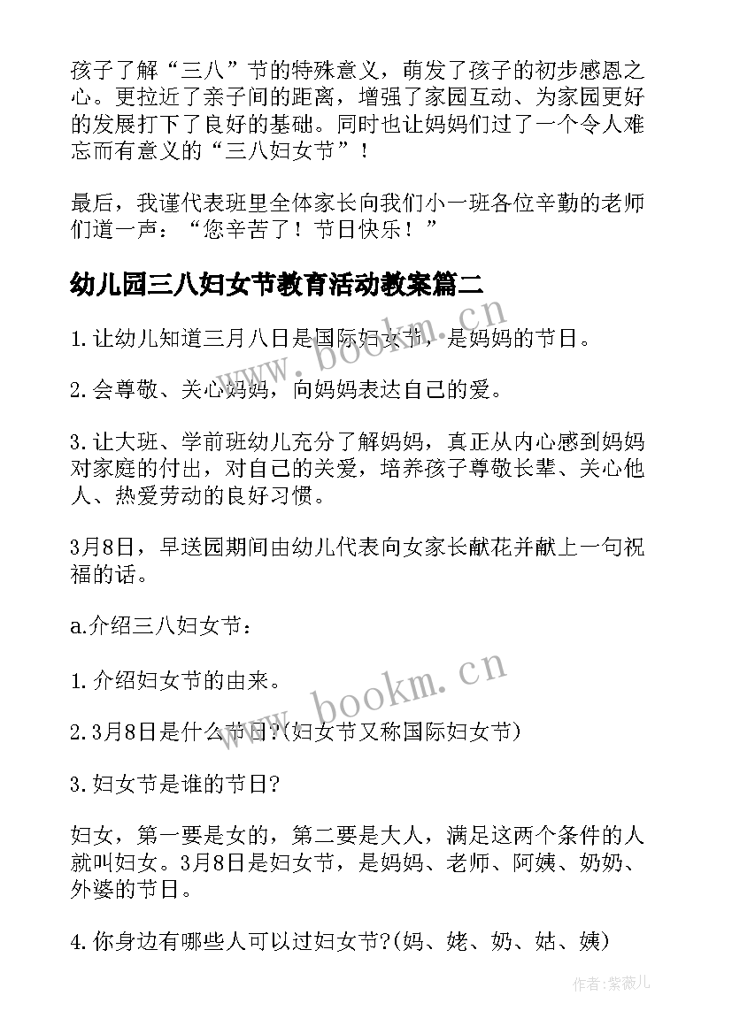 幼儿园三八妇女节教育活动教案(优质7篇)