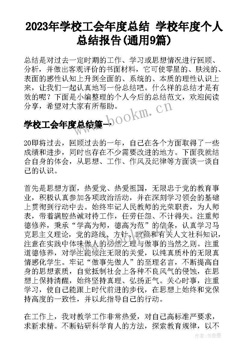 2023年学校工会年度总结 学校年度个人总结报告(通用9篇)