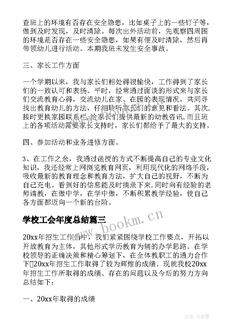 2023年学校工会年度总结 学校年度个人总结报告(通用9篇)