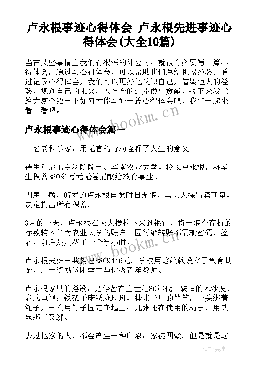 卢永根事迹心得体会 卢永根先进事迹心得体会(大全10篇)