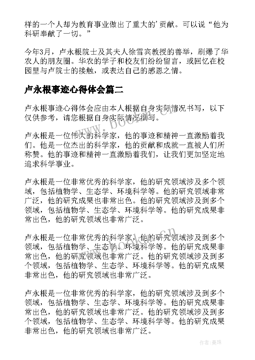 卢永根事迹心得体会 卢永根先进事迹心得体会(大全10篇)