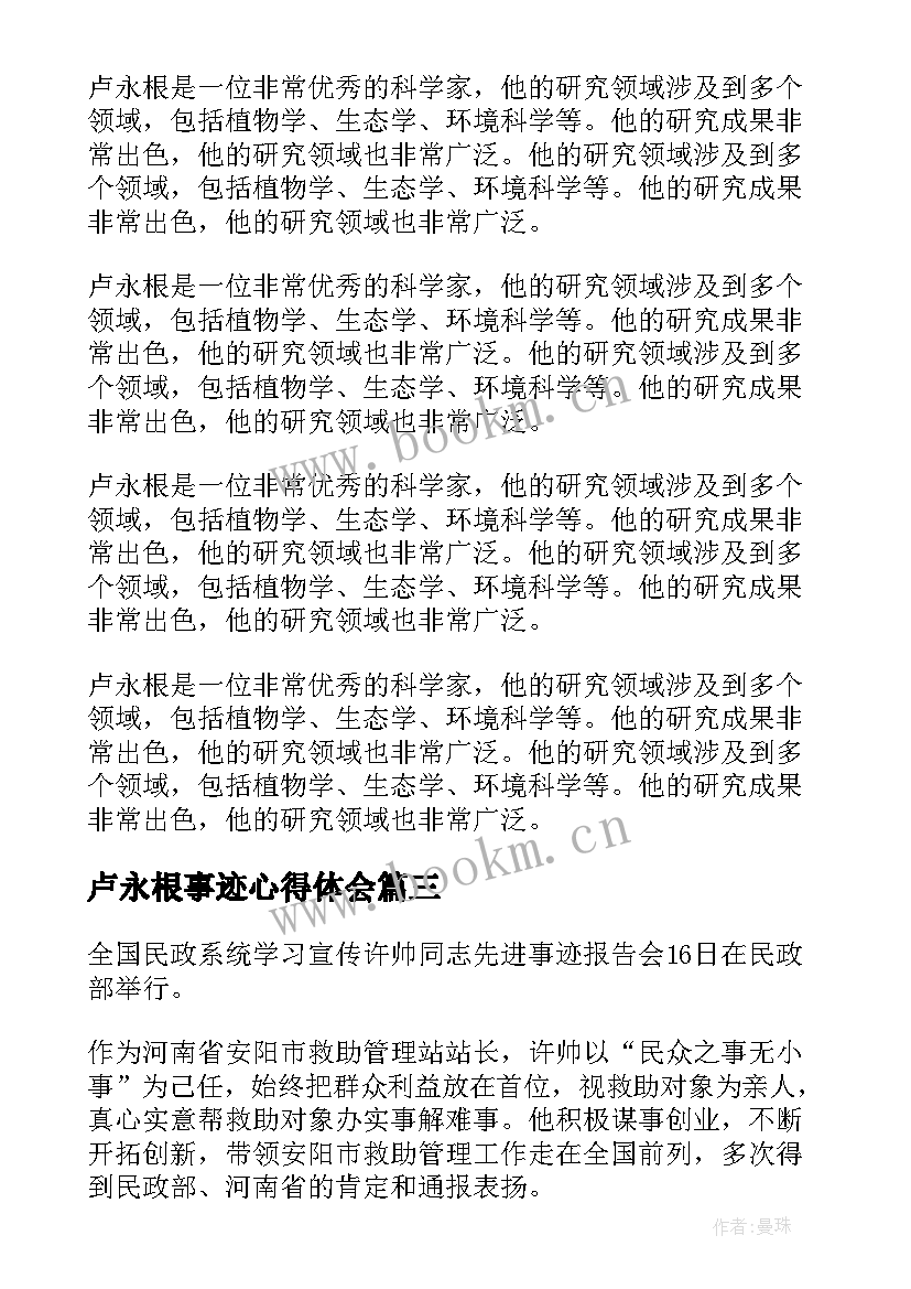 卢永根事迹心得体会 卢永根先进事迹心得体会(大全10篇)