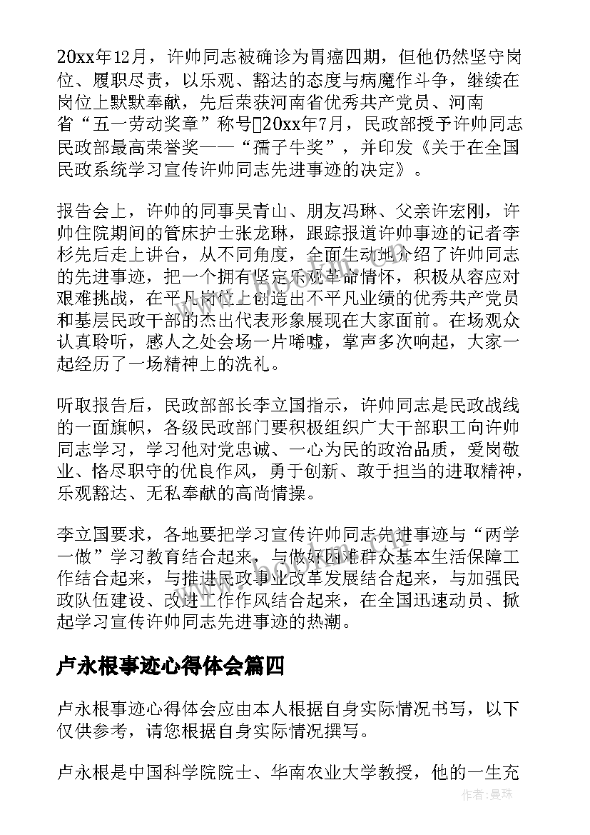 卢永根事迹心得体会 卢永根先进事迹心得体会(大全10篇)