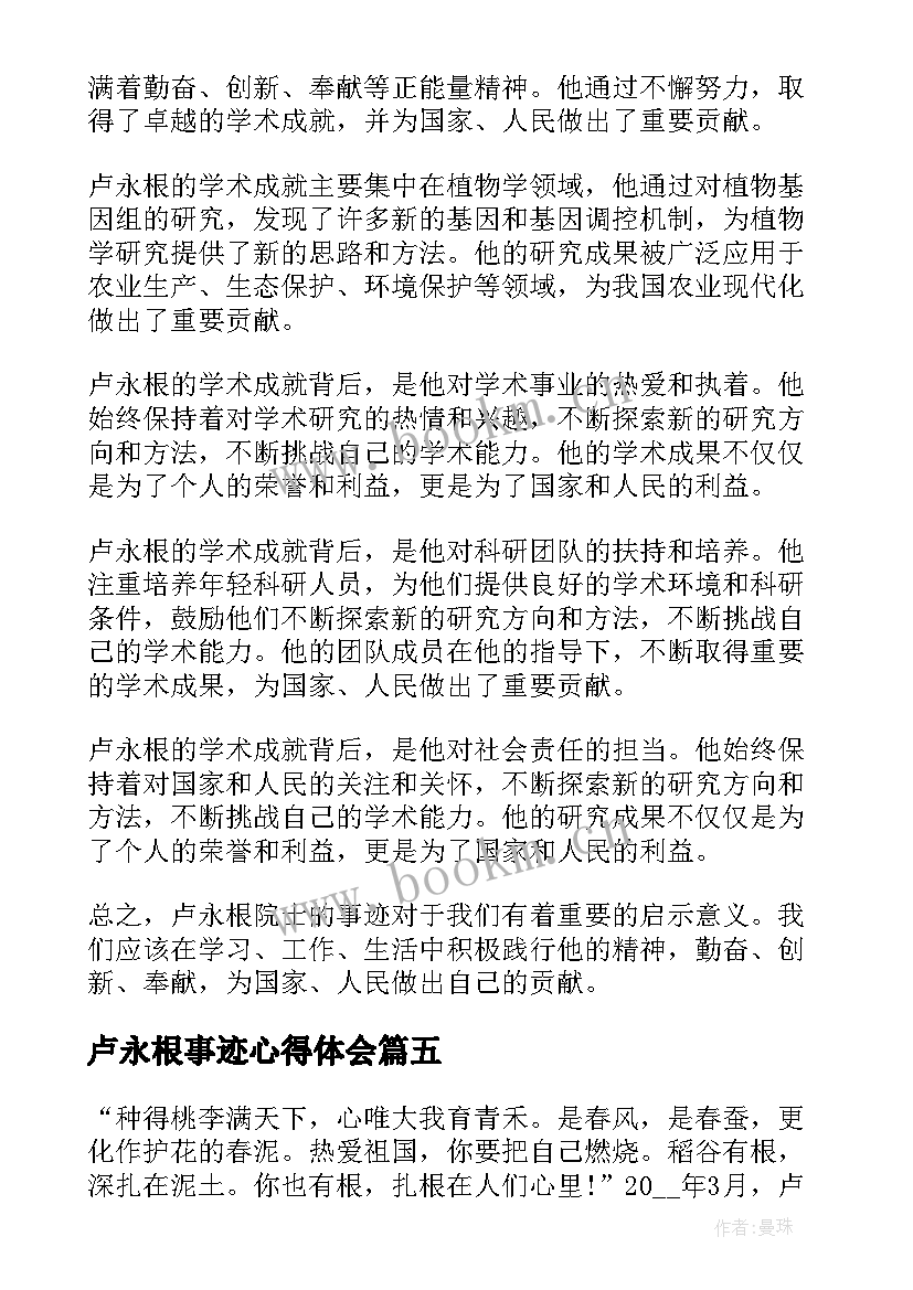 卢永根事迹心得体会 卢永根先进事迹心得体会(大全10篇)