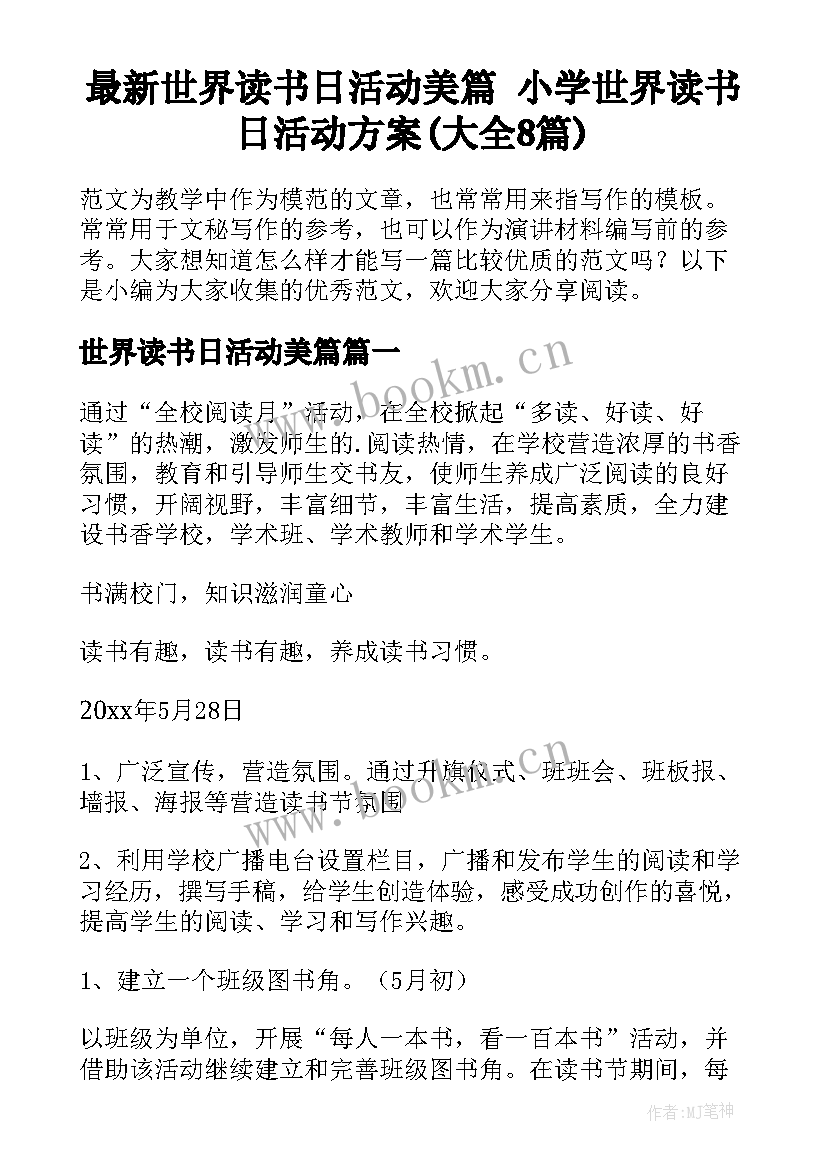 最新世界读书日活动美篇 小学世界读书日活动方案(大全8篇)