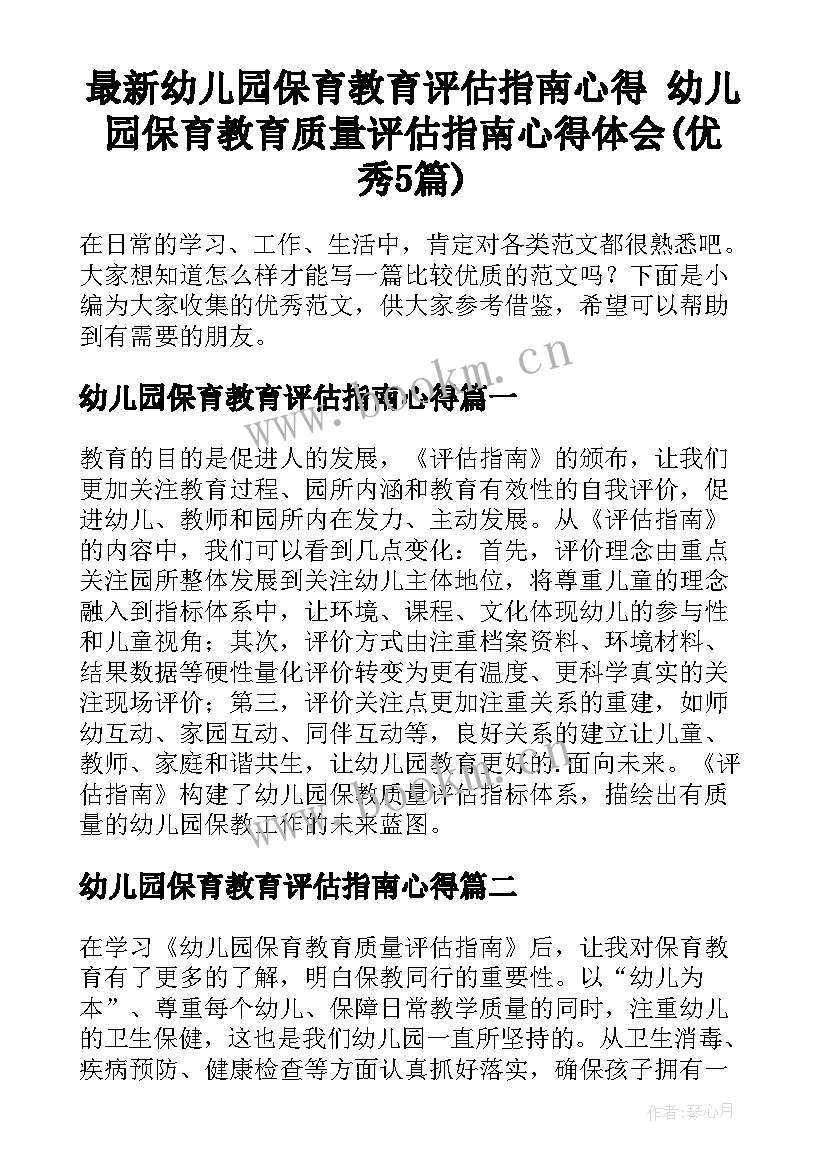 最新幼儿园保育教育评估指南心得 幼儿园保育教育质量评估指南心得体会(优秀5篇)