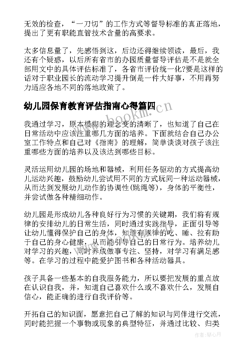 最新幼儿园保育教育评估指南心得 幼儿园保育教育质量评估指南心得体会(优秀5篇)