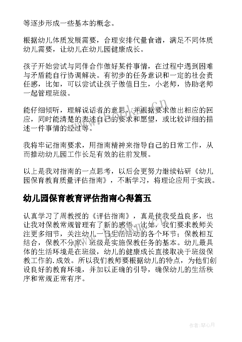 最新幼儿园保育教育评估指南心得 幼儿园保育教育质量评估指南心得体会(优秀5篇)