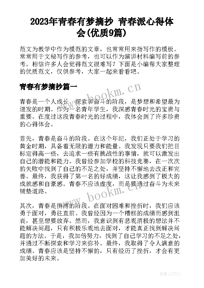 2023年青春有梦摘抄 青春派心得体会(优质9篇)