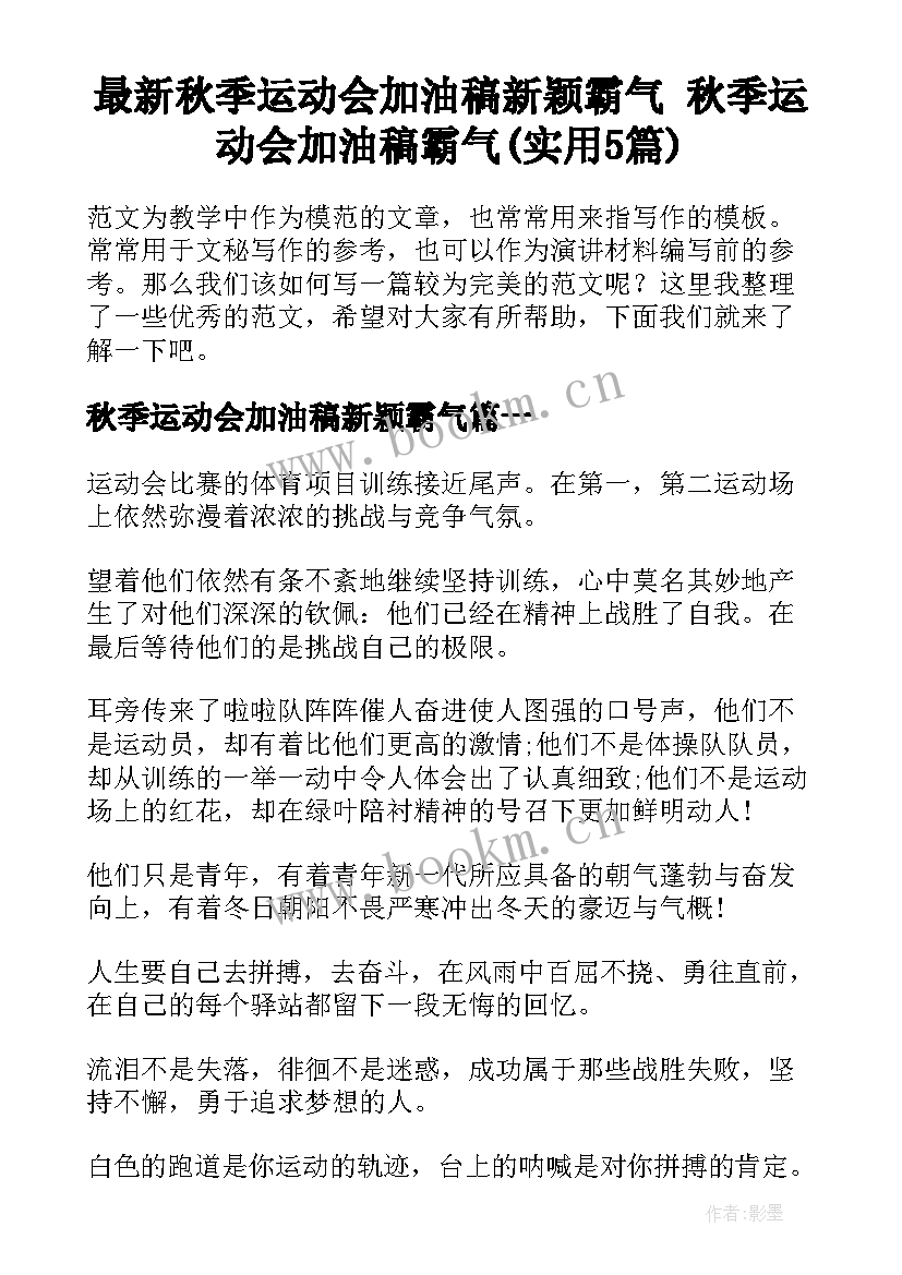 最新秋季运动会加油稿新颖霸气 秋季运动会加油稿霸气(实用5篇)