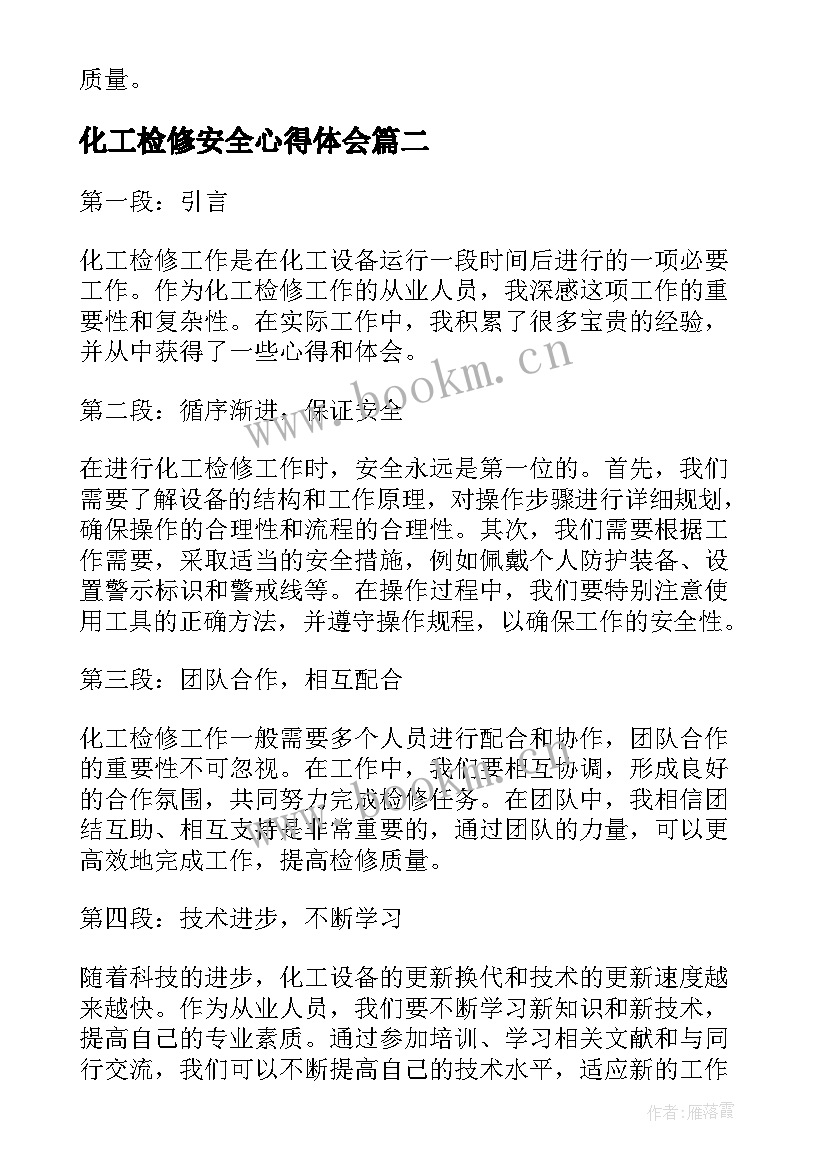 化工检修安全心得体会 化工检修转正自我鉴定(通用6篇)