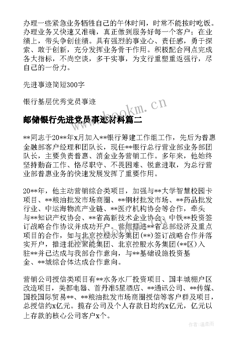 最新邮储银行先进党员事迹材料(汇总5篇)