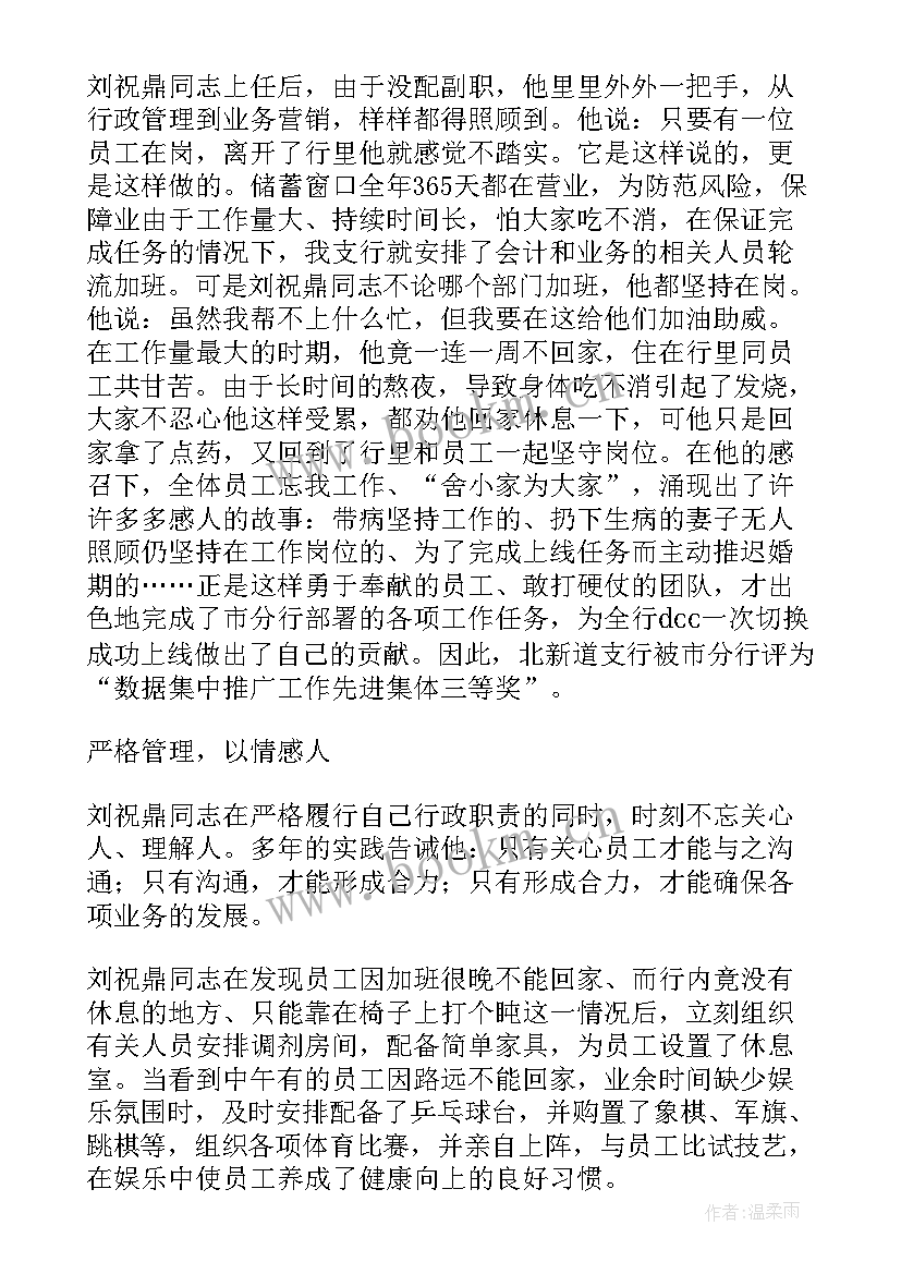 最新邮储银行先进党员事迹材料(汇总5篇)