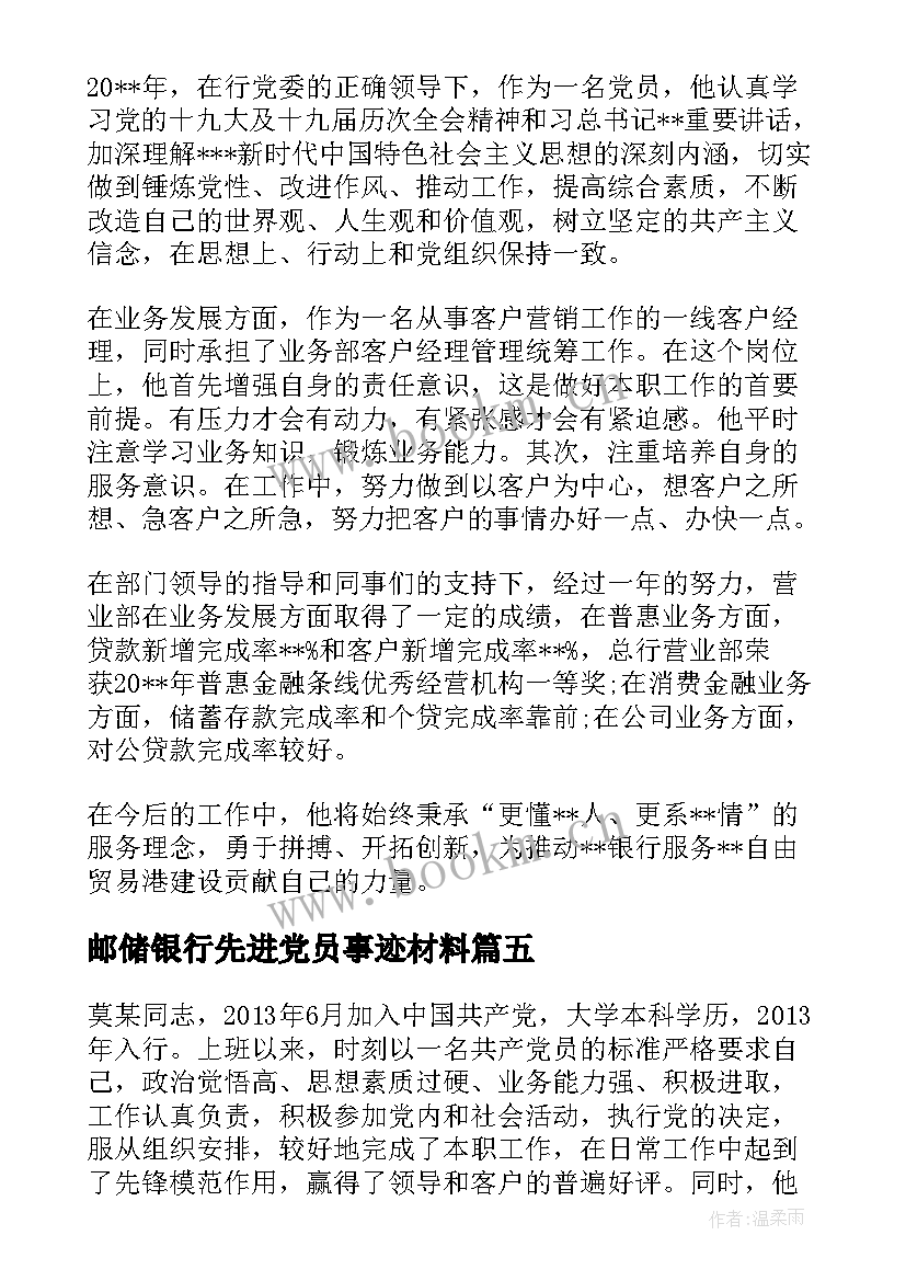 最新邮储银行先进党员事迹材料(汇总5篇)