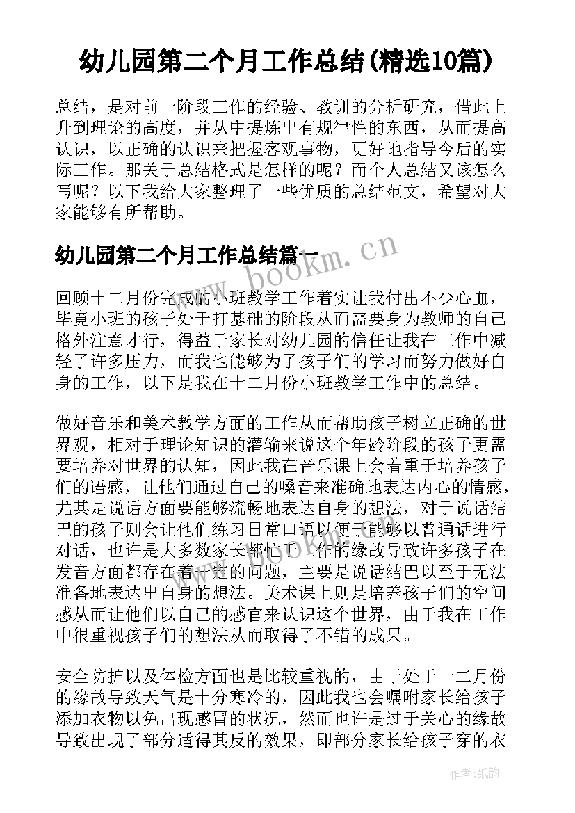 幼儿园第二个月工作总结(精选10篇)