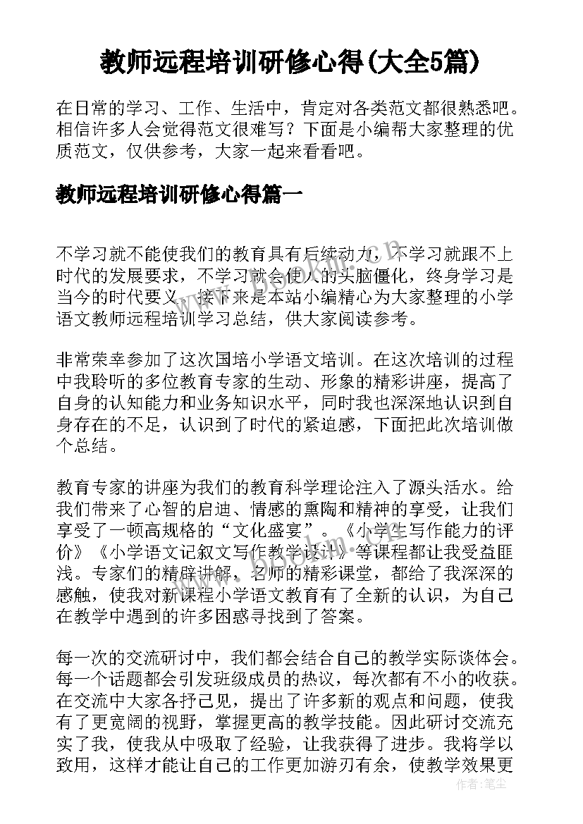 教师远程培训研修心得(大全5篇)