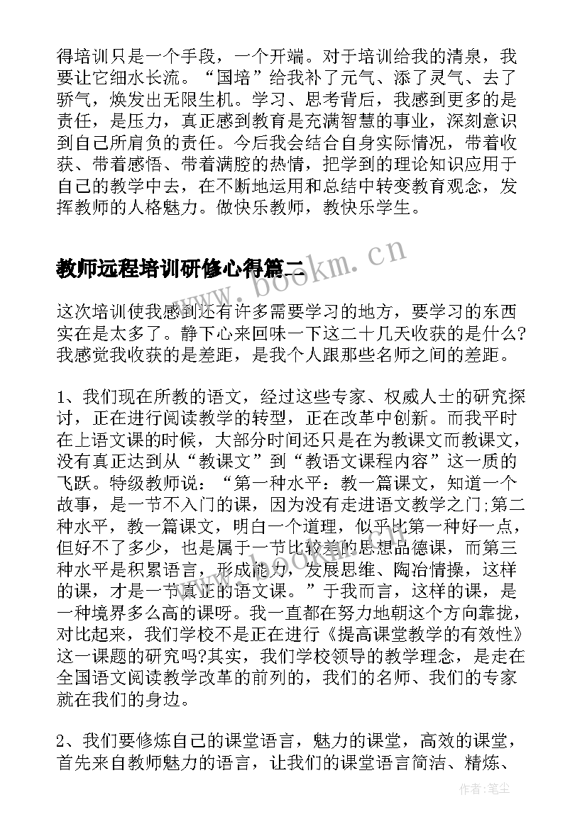 教师远程培训研修心得(大全5篇)