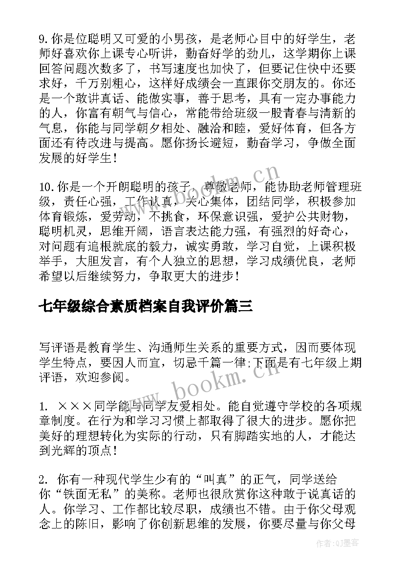 七年级综合素质档案自我评价(精选5篇)