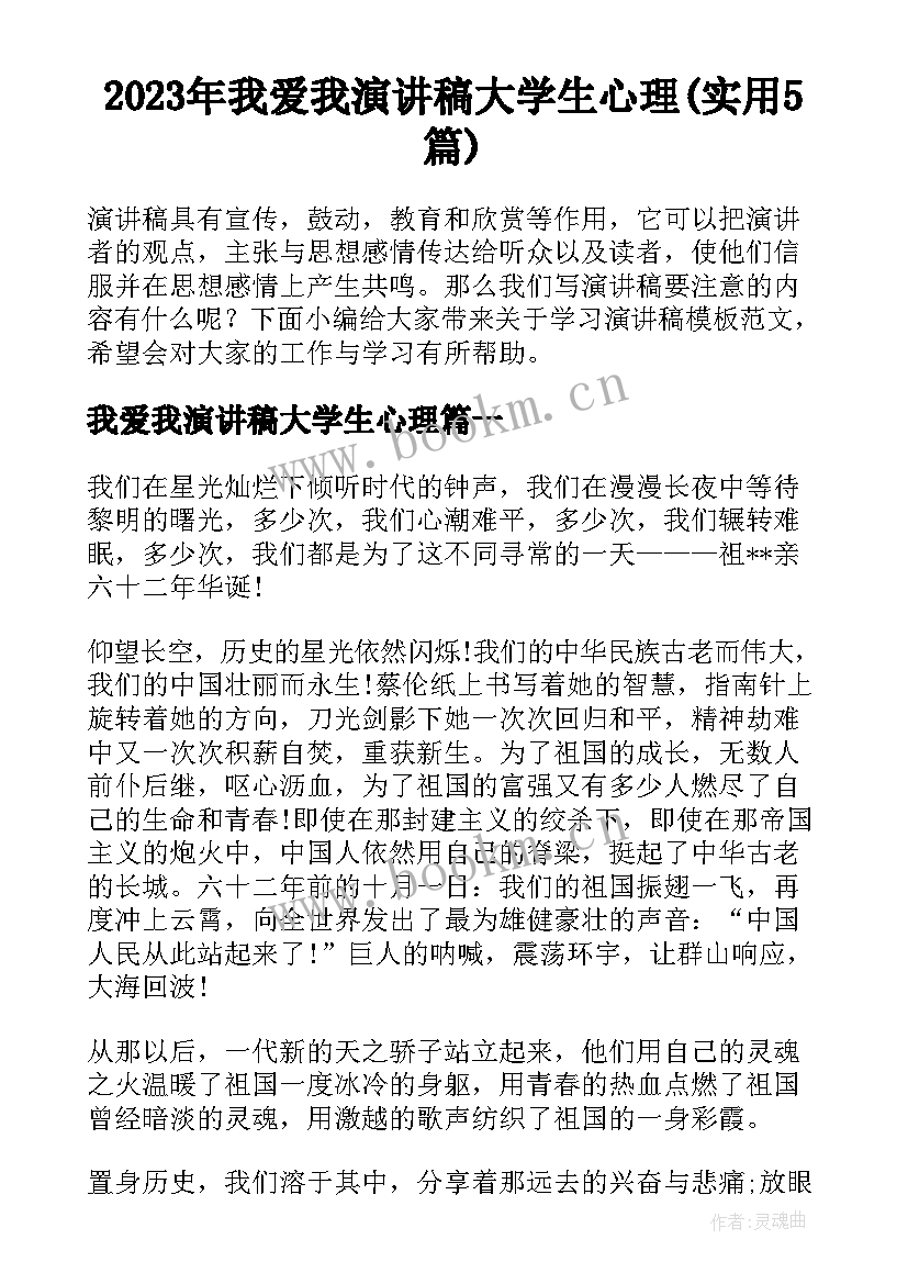 2023年我爱我演讲稿大学生心理(实用5篇)