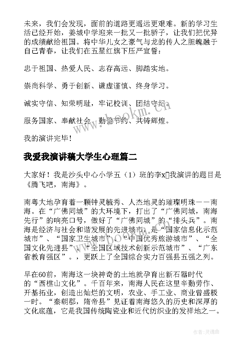 2023年我爱我演讲稿大学生心理(实用5篇)