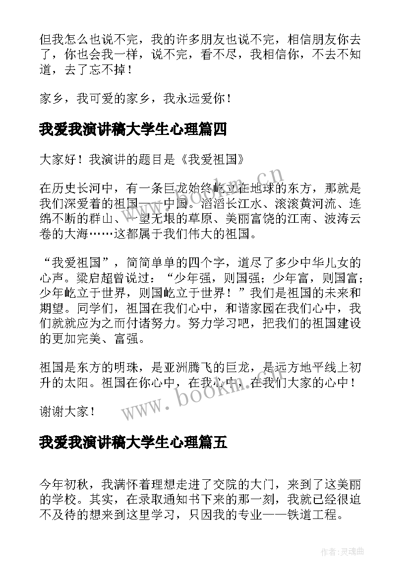 2023年我爱我演讲稿大学生心理(实用5篇)