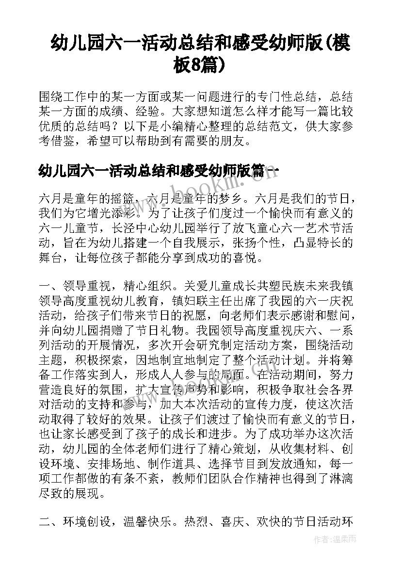 幼儿园六一活动总结和感受幼师版(模板8篇)