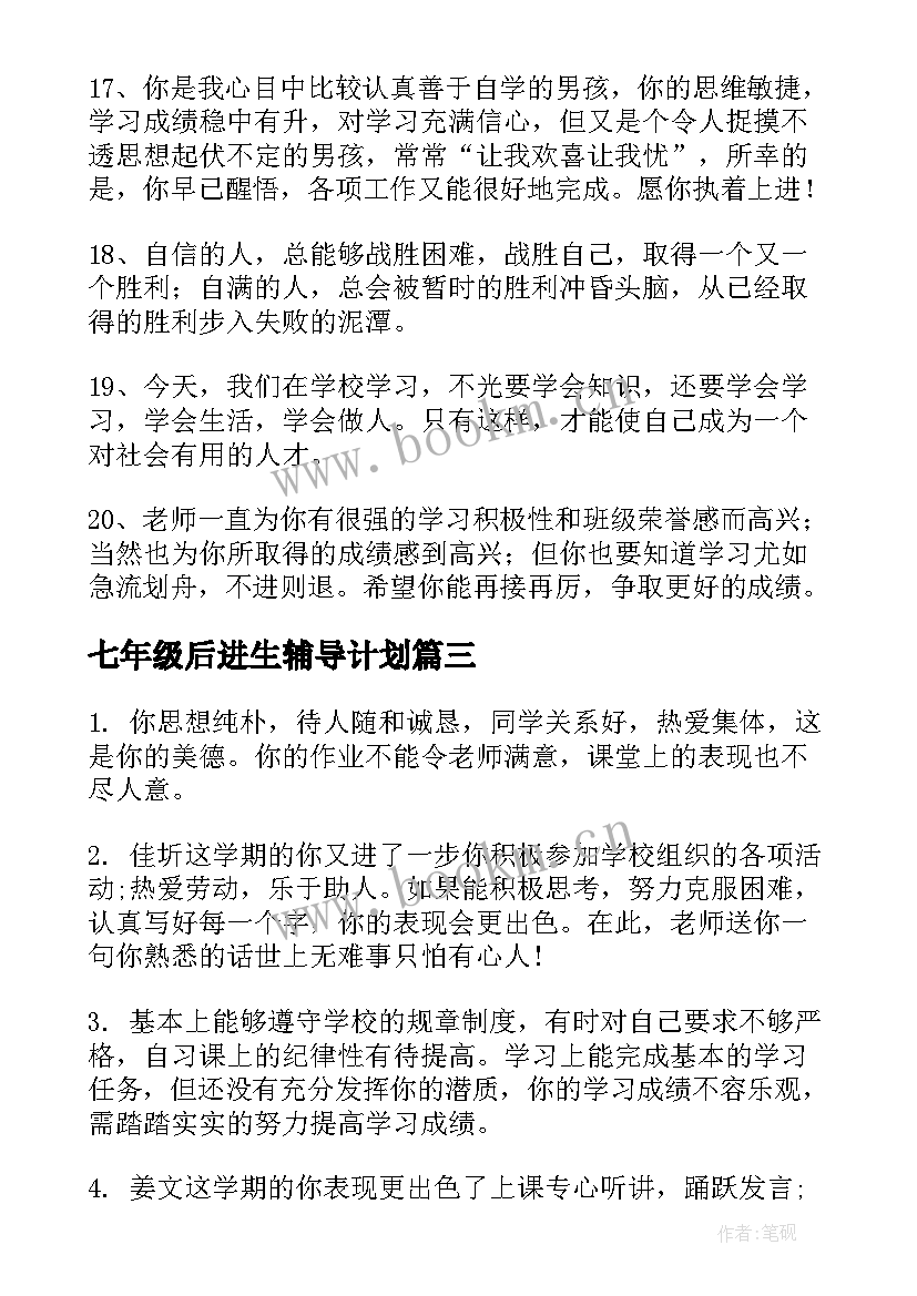 2023年七年级后进生辅导计划 七年级学生评语(大全10篇)