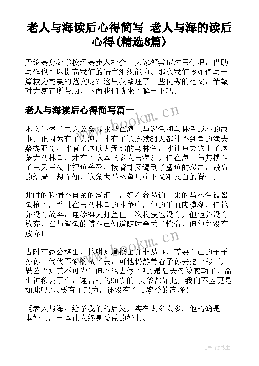 老人与海读后心得简写 老人与海的读后心得(精选8篇)