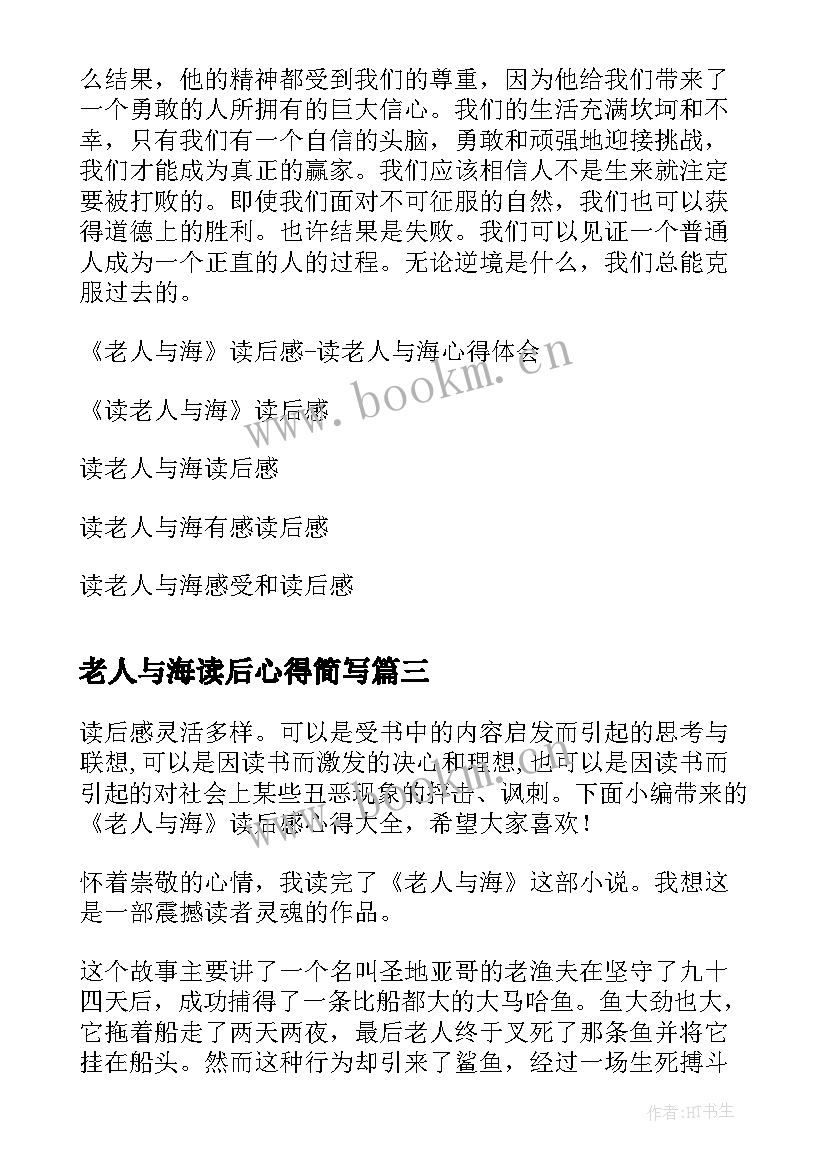 老人与海读后心得简写 老人与海的读后心得(精选8篇)