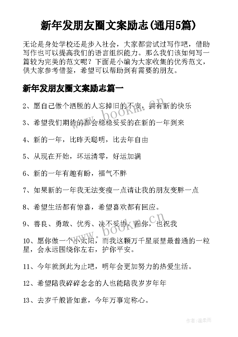 新年发朋友圈文案励志(通用5篇)