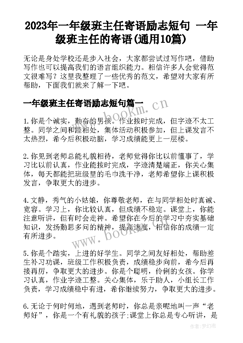 2023年一年级班主任寄语励志短句 一年级班主任的寄语(通用10篇)