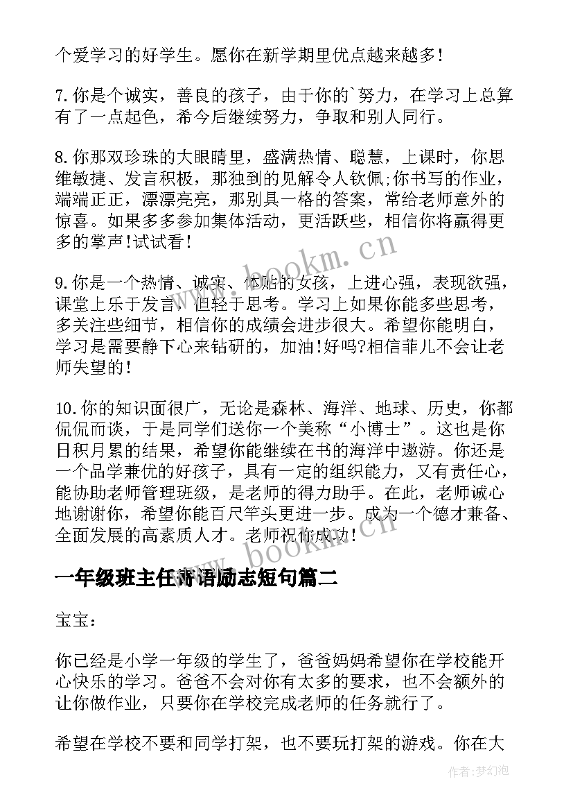 2023年一年级班主任寄语励志短句 一年级班主任的寄语(通用10篇)