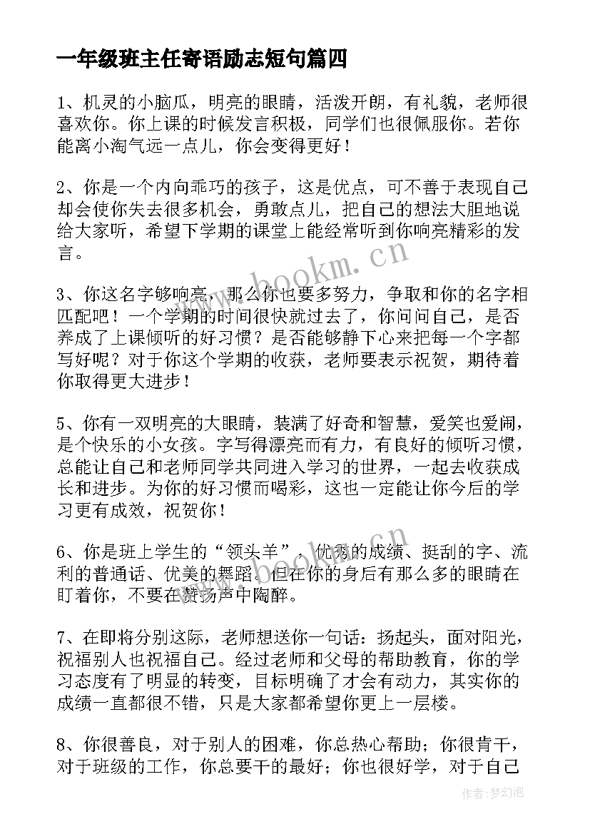 2023年一年级班主任寄语励志短句 一年级班主任的寄语(通用10篇)