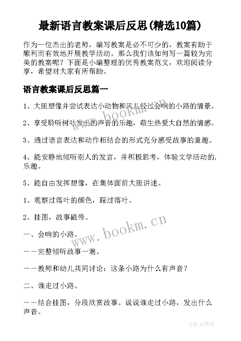 最新语言教案课后反思(精选10篇)