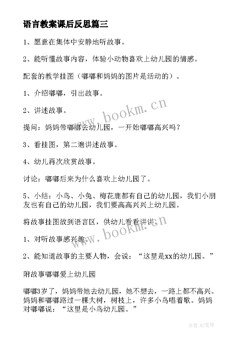 最新语言教案课后反思(精选10篇)