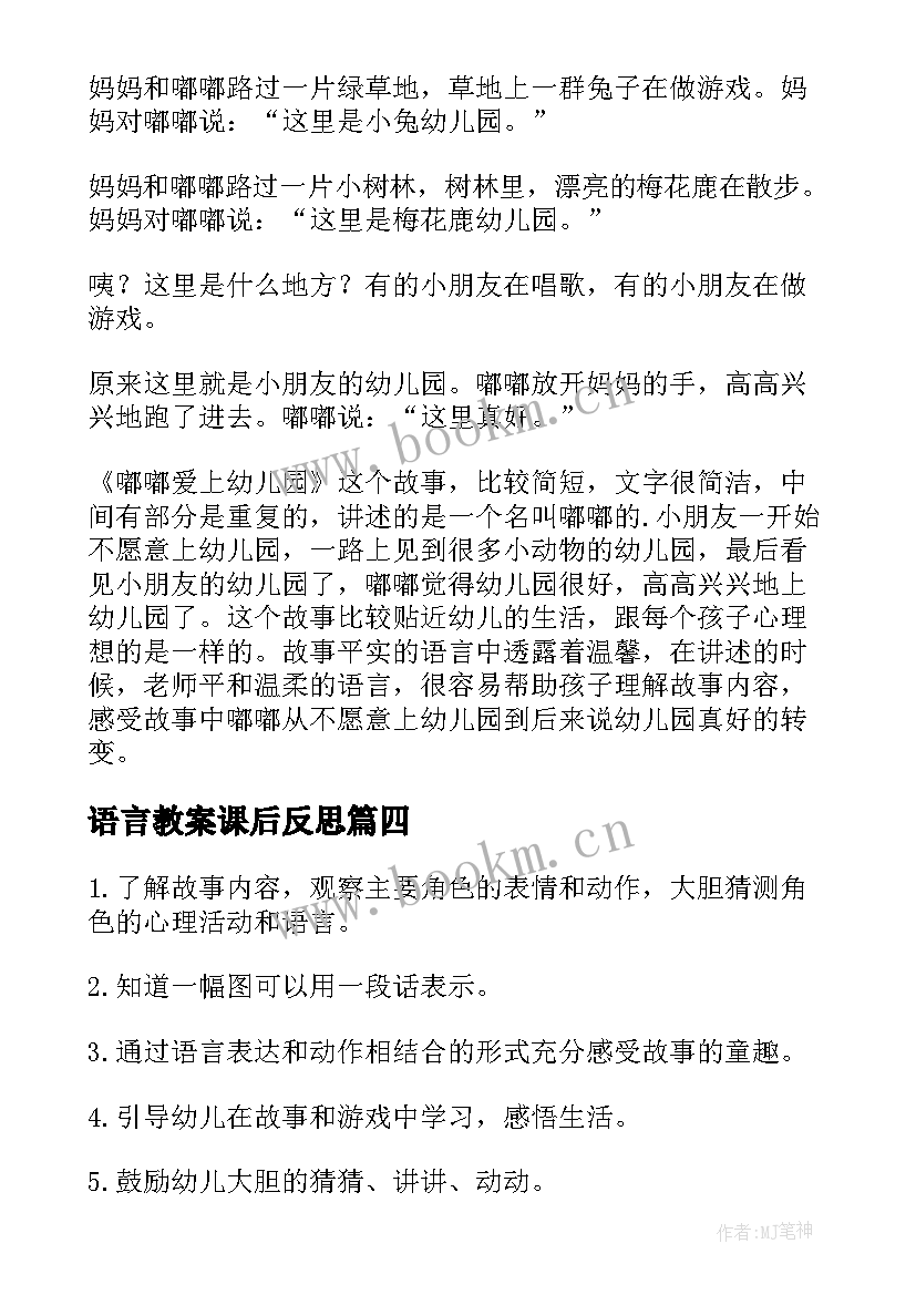 最新语言教案课后反思(精选10篇)